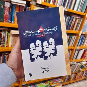 آزاده خانم و نویسنده اش رضا براهنی