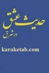 حدیث عشق در شرق