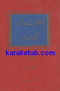دانلود کتاب خاطرات و اسناد ظهیرالدوله