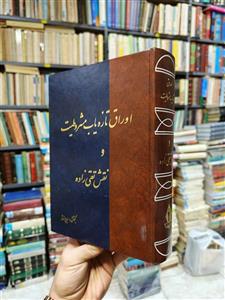 اوراق تازه یاب مشروطیت و نقش تقی زاده، افشار نایاب