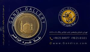 تمام سکه امامی طرح جدید گالری گاندی سال ضرب 1386