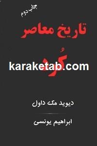 تاریخ معاصر کرد