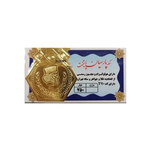 سکه گرمی پارسیان پایتخت 18 عیار (0.400 گرمی)