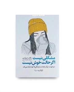 کتاب مشکلی نیست اگر حالت خوش نیست