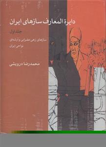 دایره المعارف سازهای ایرانی جلد یک-محمدرضا درویشی-نشر ماهور 1 اول