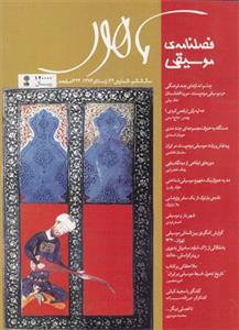 فصلنامه موسقی ماهور شماره 22
