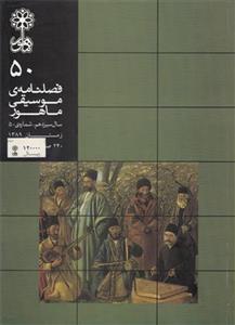 فصلنامه موسیقی ماهور شماره 50