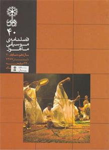 فصلنامه موسیقی ماهور شماره 40