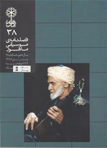 فصلنامه موسیقی ماهور 38