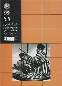 فصلنامه موسیقی ماهور 49