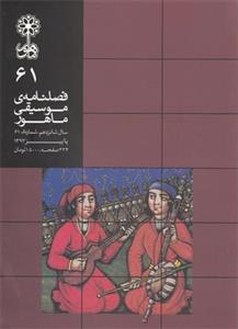 فصلنامه موسیقی ماهور 61