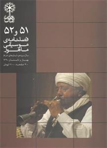 فصلنامه موسیقی ماهور 51و52