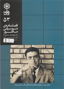 فصلنامه موسیقی ماهور 53