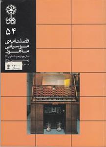فصلنامه موسیقی ماهور 54