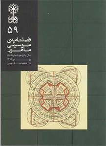 فصلنامه موسیقی ماهور 59