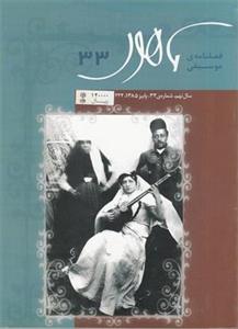 فصلنامه موسیقی ماهور 33