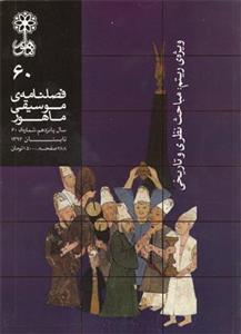 فصلنامه موسیقی ماهور 60