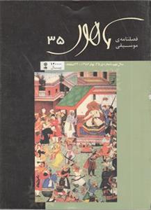 فصلنامه موسیقی ماهور 35