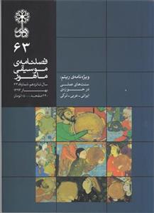 فصلنامه موسیقی ماهور شماره 63