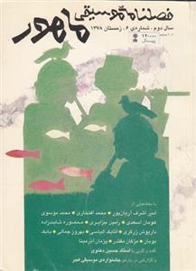 فصلنامه موسیقی ماهور (شماره 6)