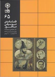 فصلنامه موسیقی ماهور 65