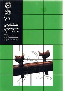 فصلنامه موسیقی ماهور 71