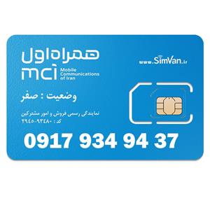 سیم کارت اعتباری همراه اول 0917 | معمولی - خوش گفتار | 09179349437
