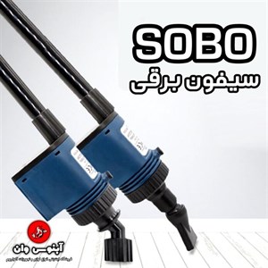 سیفون برقی آکواریوم برند سوبو مدل BO-028