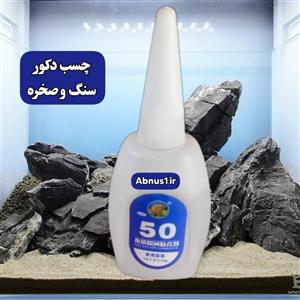 چسب قوی صخره و چوب دکور آکواریوم 50 گرمی