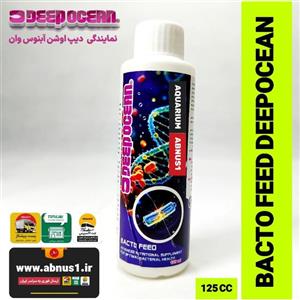 خوراک باکتری آکواریوم BACTO FEED برند دیپ اوشن 125 میل