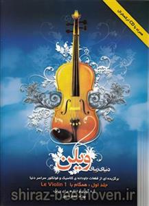 کتاب دنیای زیبای ویولن جلد اول