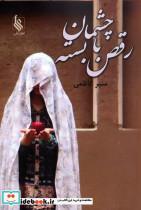 کتاب رقص با چشمان بسته - اثر منیر کاظمی
