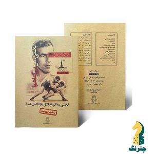 بازی فکری پرونده جنایی تختی