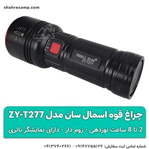 چراغ قوه اسمال سان مدل ZY-T277