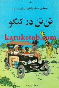 تن‌تن در کنگو