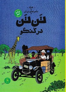 تن‌تن در کنگو