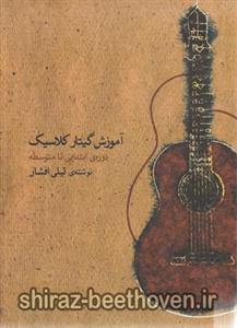 آموزش گیتار کلاسیک جلد اول