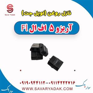 نازل روغن (اویل جت) آریزو 5 FL