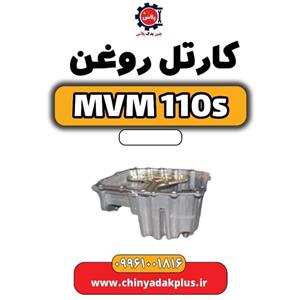کارتل روغن ام وی ام ۱۱۰ اس (mvm110s)