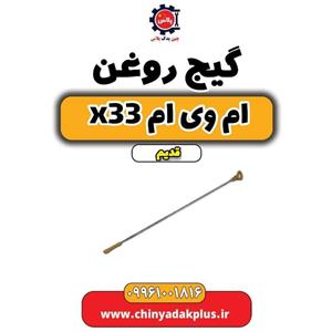 گیج روغن ام وی ام x33 قدیم