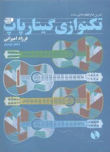 تمرین ها وقطعه های ساده تکنوازی گیتار پاپ