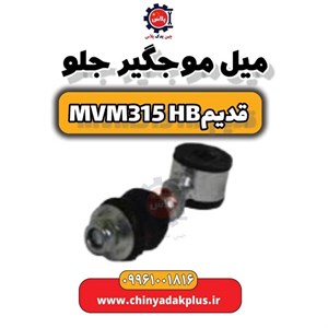 میل موج گیر جلو ام وی ام 315 قدیم هاچبک