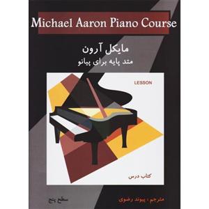 مایکل آرون متد پایه برای پیانو سطح پنجم 