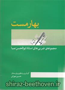 بهار مست مجموعه ضربی های صبا