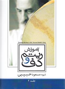 آموزش ریتم و دف (جلد 2)