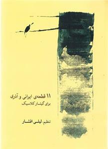 11 قطعه ایرانی و آذری برای گیتار کلاسیک