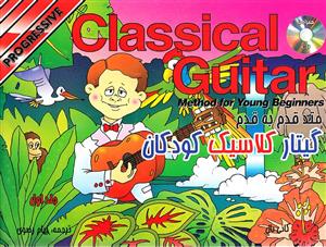 گیتار کلاسیک کودکان (جلد اول)