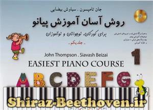 روش آسان آموزش پیانو برای کودکان، نوجوانان و نوآموزان