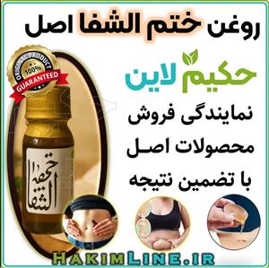 روغن ختم‌ الشفا اصل- درمان قطعی سردی و بلغم - حجم 60 میل