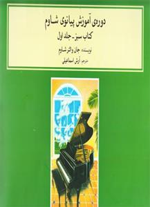 دوره ی آموزش پیانوی شاوم (کتاب سبز – جلد اول )